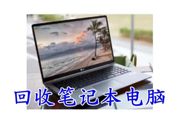 郊区回收电脑