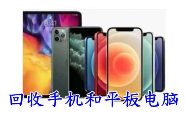 郊区回收手机